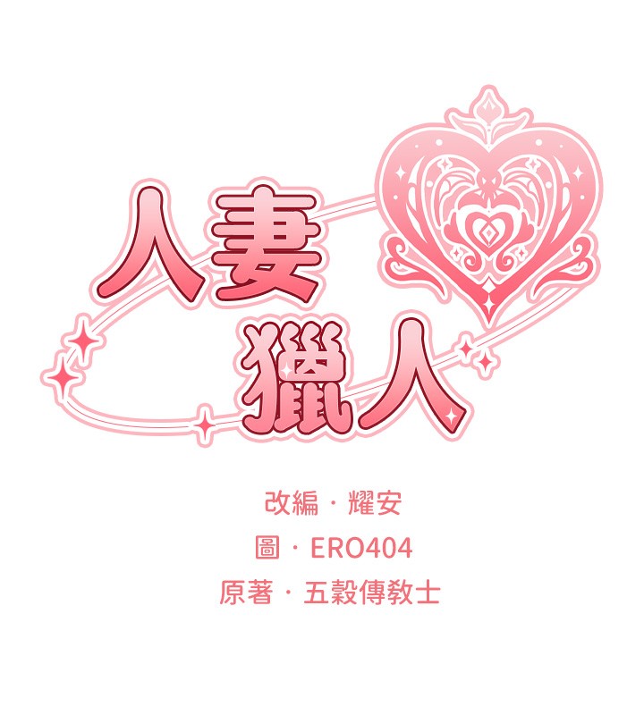 《異界獵妻人》漫画 第70話-貴婦鮑的最終歸屬♥