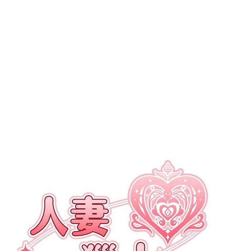 《異界獵妻人》漫画 第80話-清純人妻淪為肛交狂魔