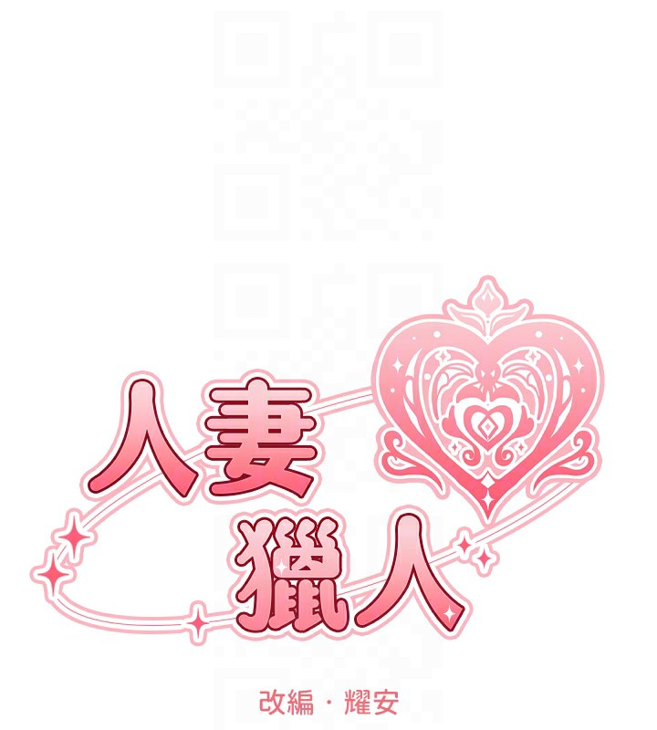 《異界獵妻人》漫画 第81話-拿異界謎片換新淫窟