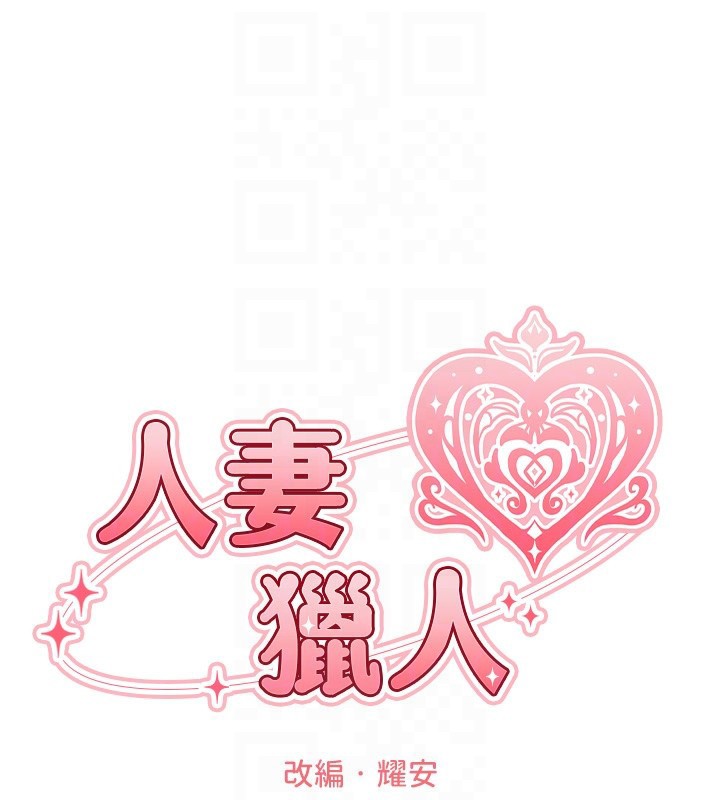 《異界獵妻人》漫画 第86話-打通鬱妻的「冷感」二脈