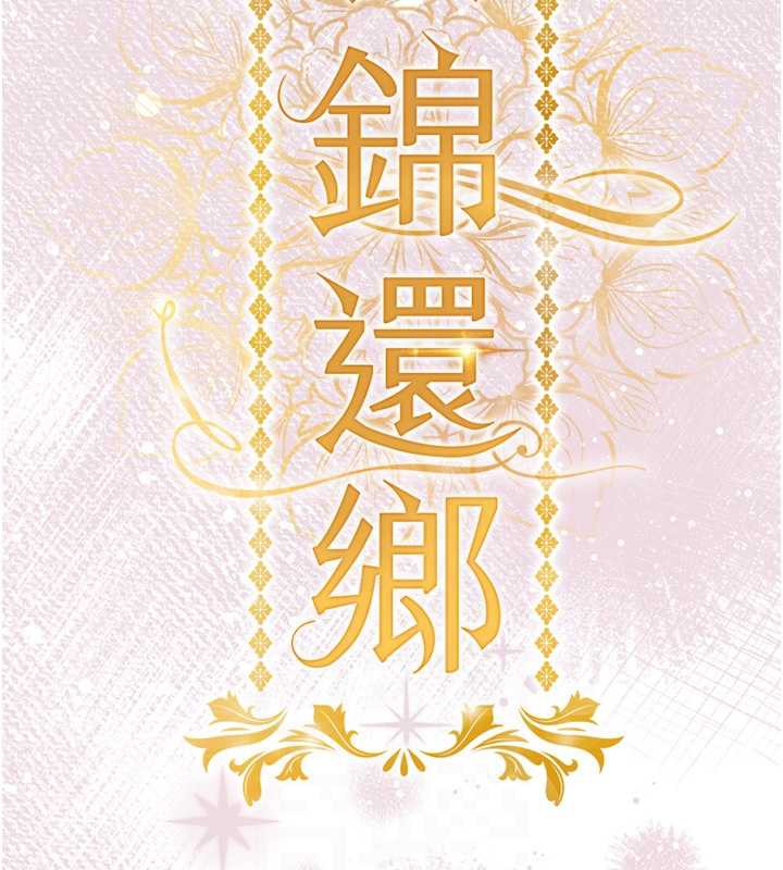 《衣錦還鄉》漫画 第14話-在飛機上鬆一下