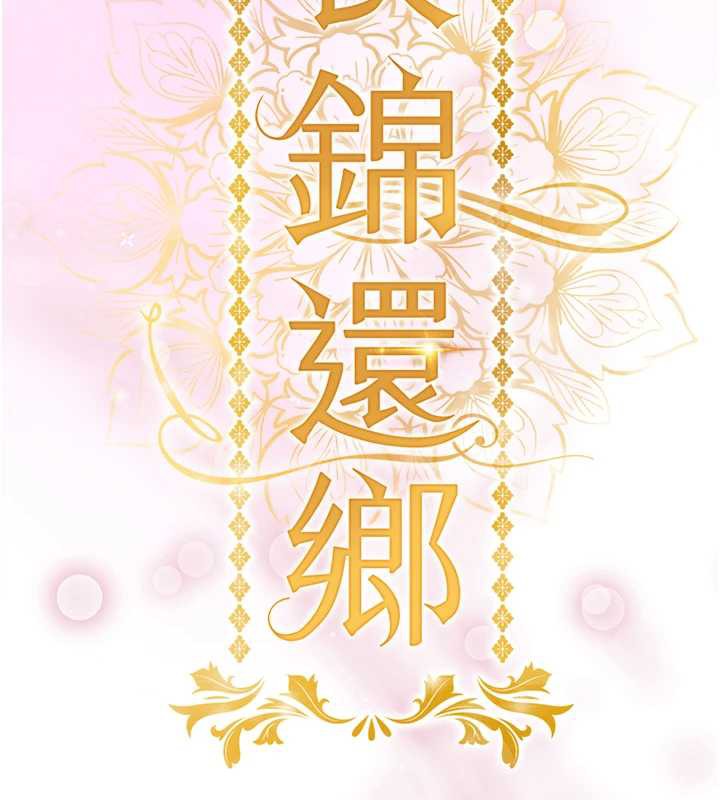 《衣錦還鄉》漫画 第15話-居高位者的下流性愛