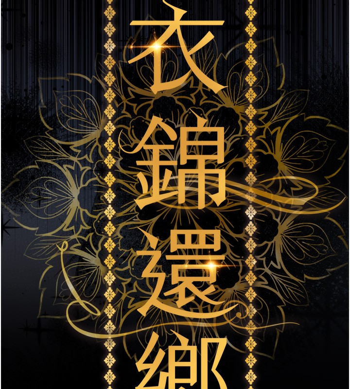 《衣錦還鄉》漫画 第2話-一直很想吸阿姨的奶
