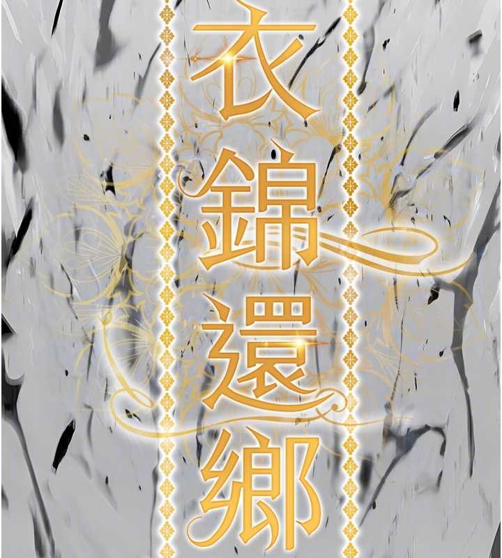 《衣錦還鄉》漫画 第26話-反正妳老公也沒辦法內射