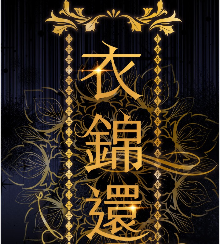 《衣錦還鄉》漫画 第3話-在女兒面前亂來的母親
