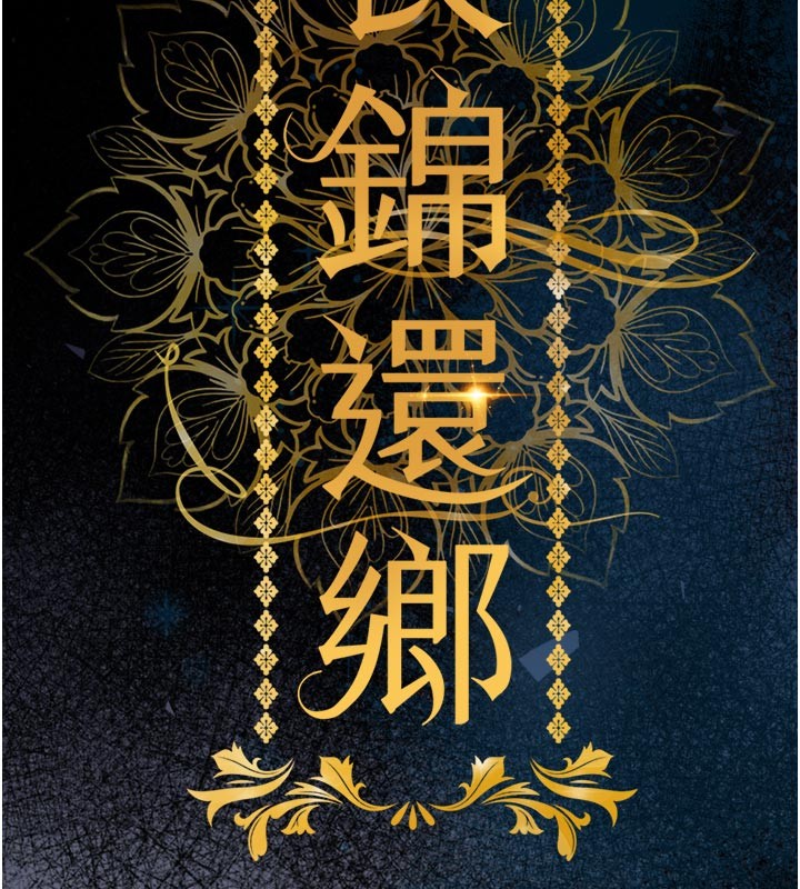 《衣錦還鄉》漫画 第30話-讓妳老公看妳被插入的樣子