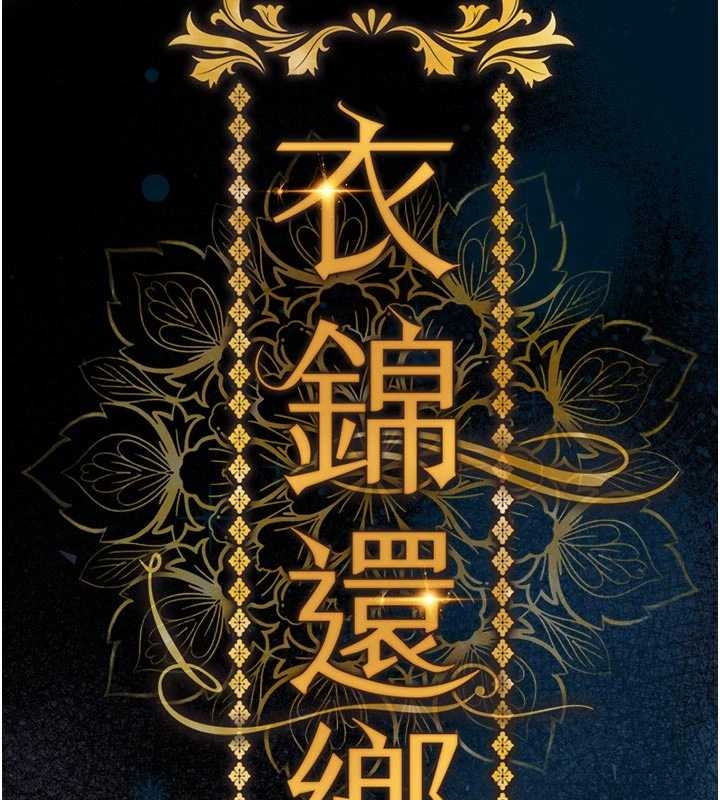 《衣錦還鄉》漫画 第34話-讓妳臣服在我身下