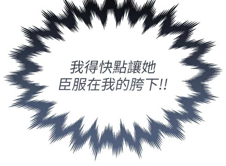 《衣錦還鄉》漫画 第34話-讓妳臣服在我身下