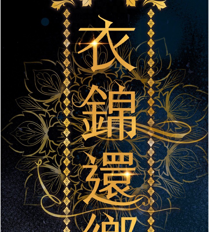 《衣錦還鄉》漫画 第4話-忍住不叫更淫蕩了