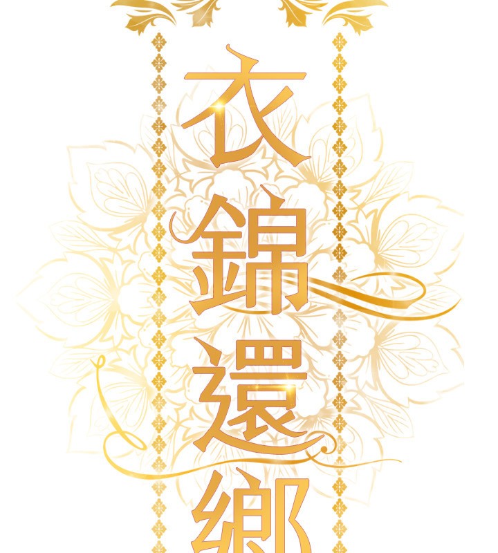《衣錦還鄉》漫画 第5話-將女兒賣給別人