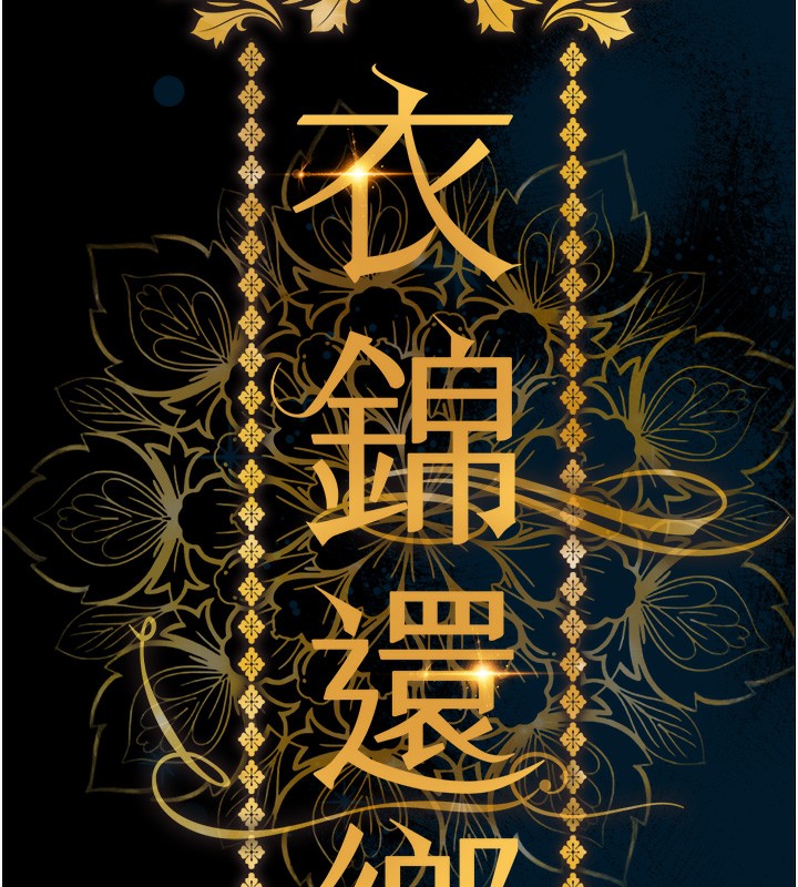 《衣錦還鄉》漫画 第6話-錢債肉償