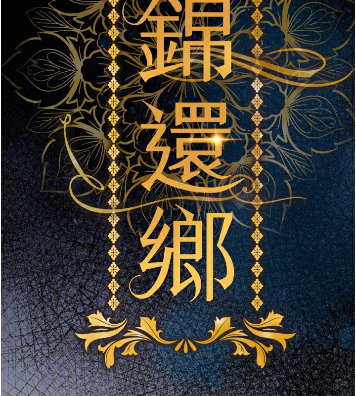 《衣錦還鄉》漫画 第7話-對新秘書深喉嚨