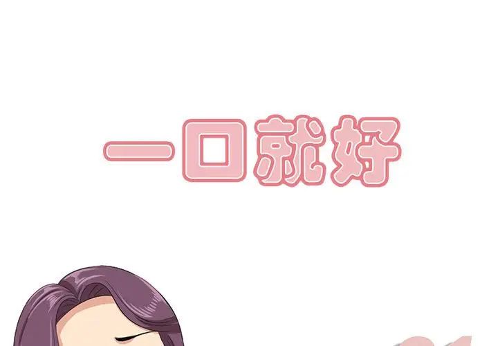 《一口就好》漫画 第31話