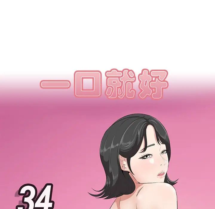 《一口就好》漫画 第34話