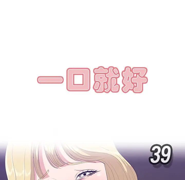 《一口就好》漫画 第39話