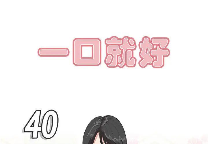 《一口就好》漫画 第40話