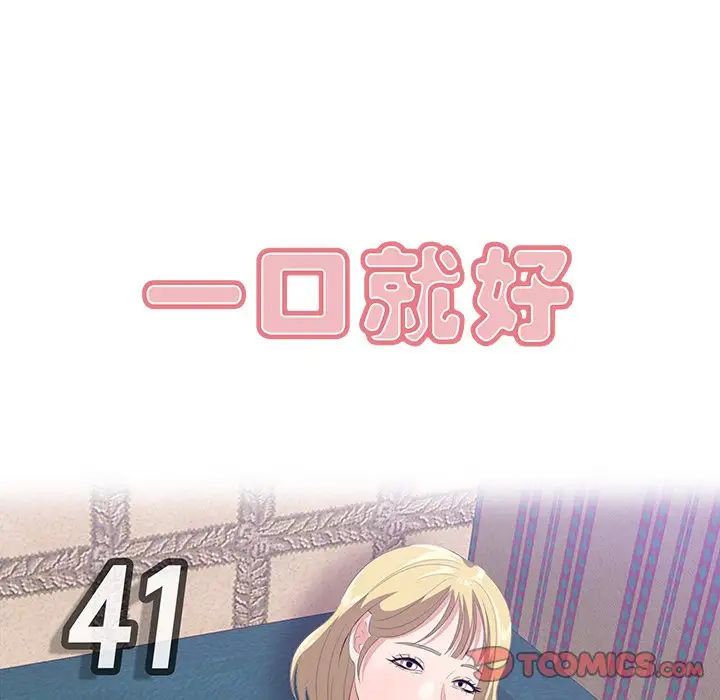 《一口就好》漫画 第41話