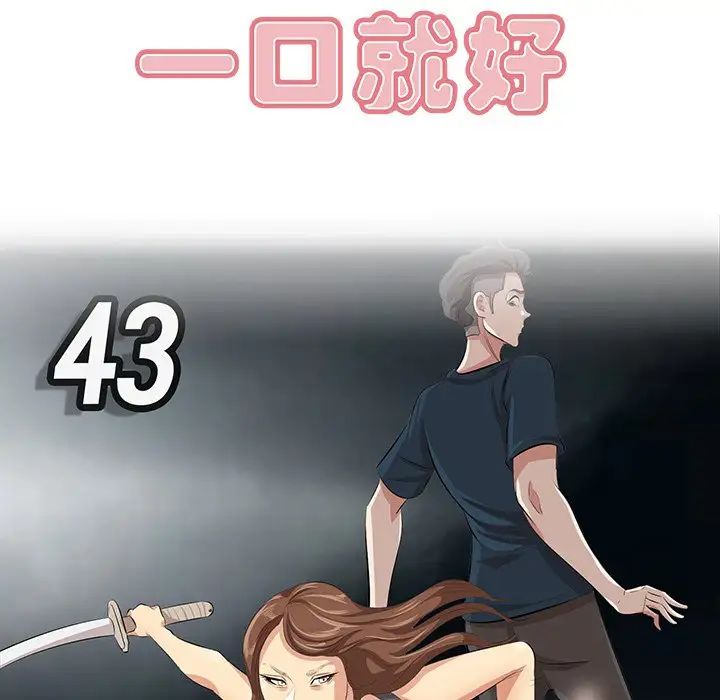 《一口就好》漫画 第43話