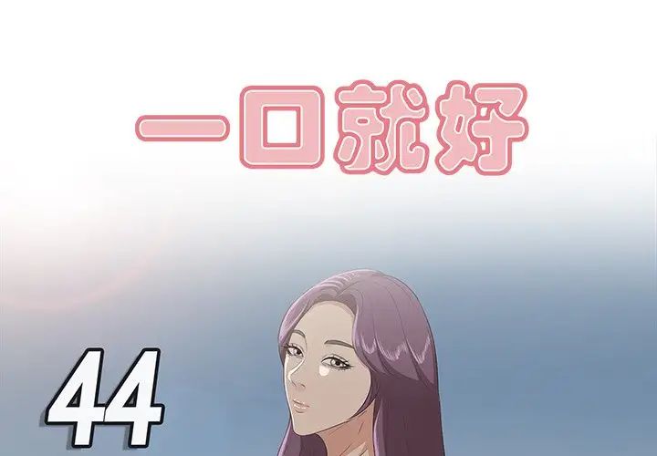 《一口就好》漫画 第44話