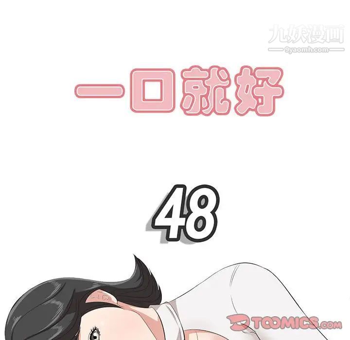 《一口就好》漫画 第48話