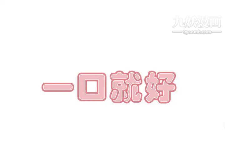 《一口就好》漫画 第50話
