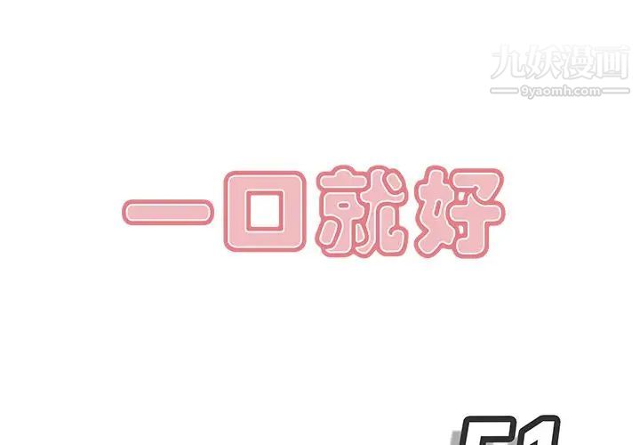 《一口就好》漫画 第51話