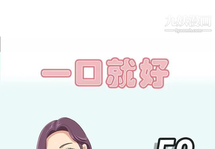 《一口就好》漫画 第52話