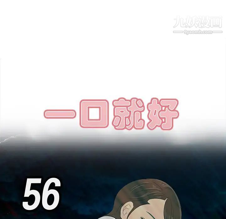 《一口就好》漫画 第56話