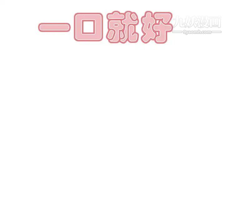 《一口就好》漫画 第57話
