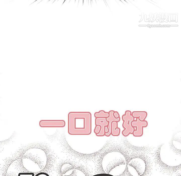 《一口就好》漫画 第58話