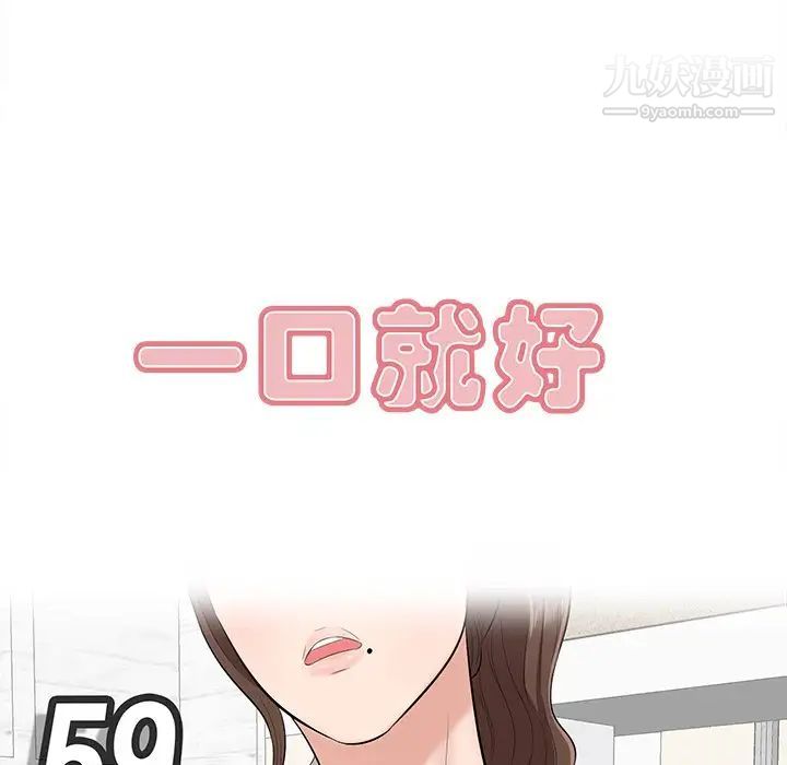 《一口就好》漫画 第59話