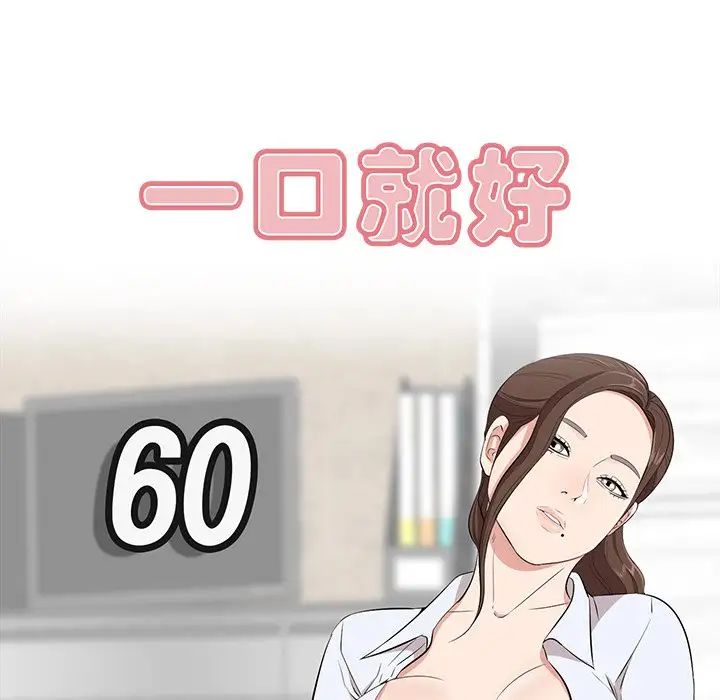 《一口就好》漫画 第60話