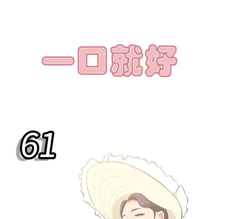 《一口就好》漫画 第61話