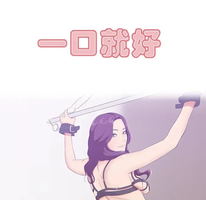 《一口就好》漫画 第62話