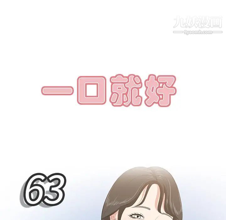 《一口就好》漫画 第63話