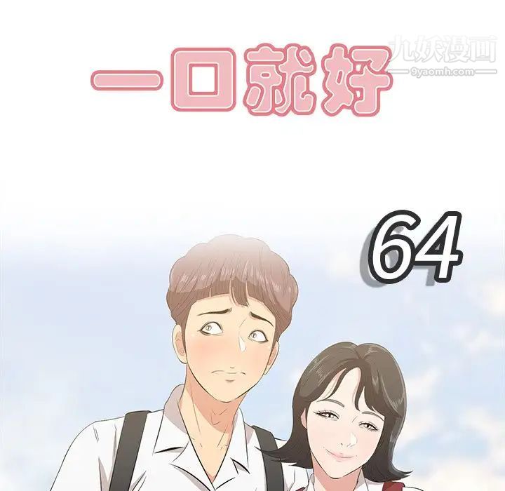 《一口就好》漫画 第64話