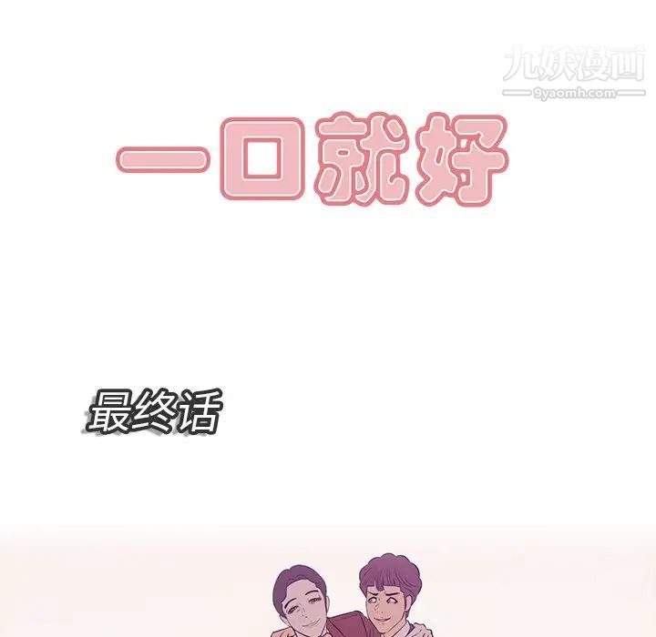《一口就好》漫画 最終話
