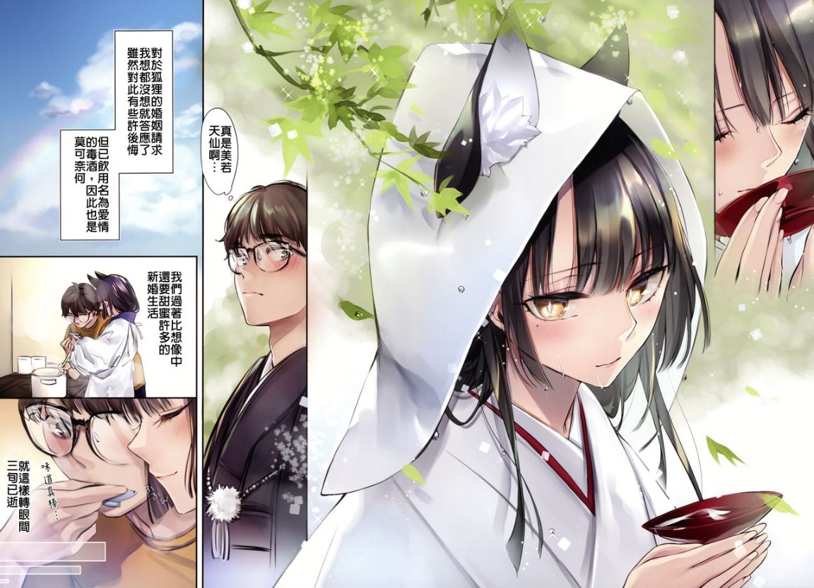 《異類婚姻譚 娘子是美若天仙的狐狸精》漫画 全集