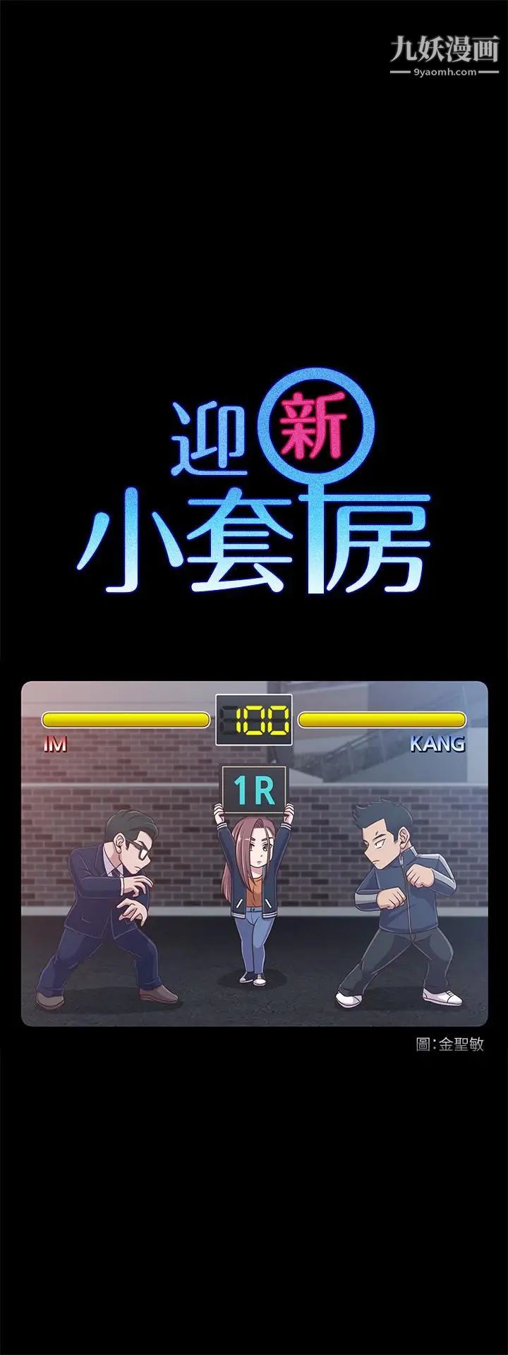 《迎新小套房》漫画 第101話-江霖人生最大危機