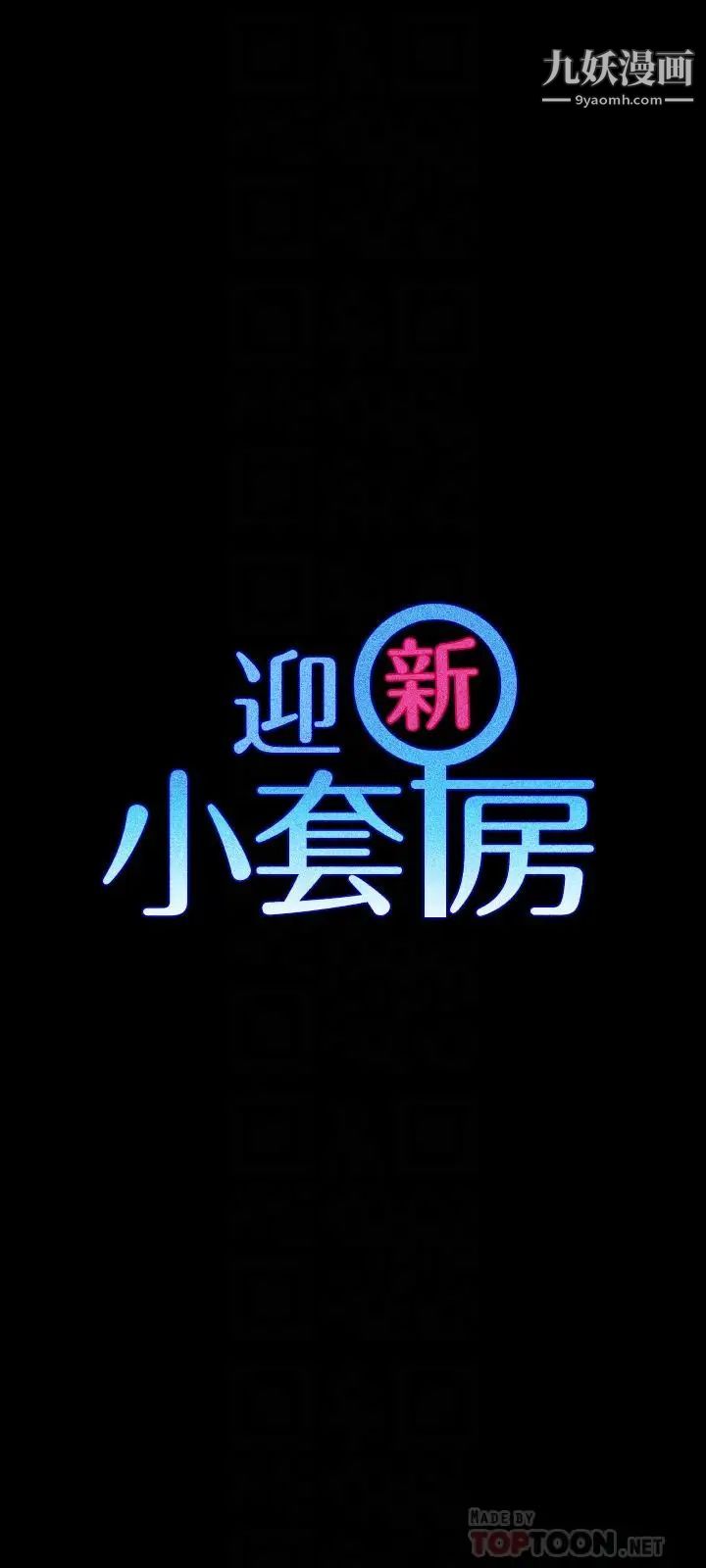 《迎新小套房》漫画 第110話-阿姨真正的實力