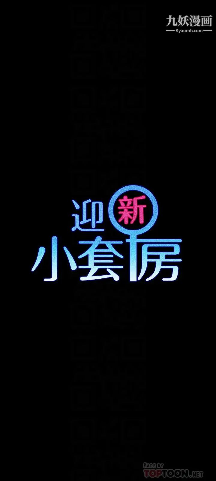 《迎新小套房》漫画 第111話-戰勝欲女的江霖