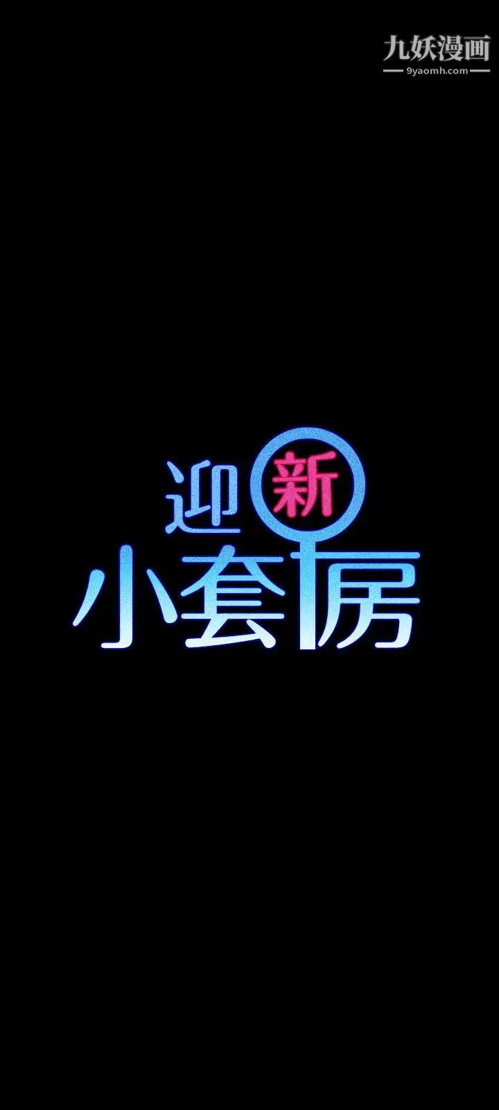 《迎新小套房》漫画 第112話-江霖和車敏晶的首次合作