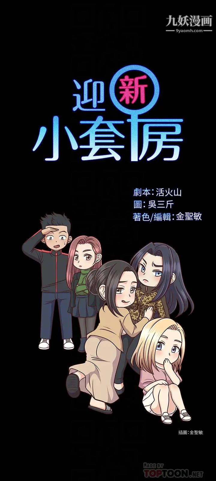 《迎新小套房》漫画 第131話-再度進化的他