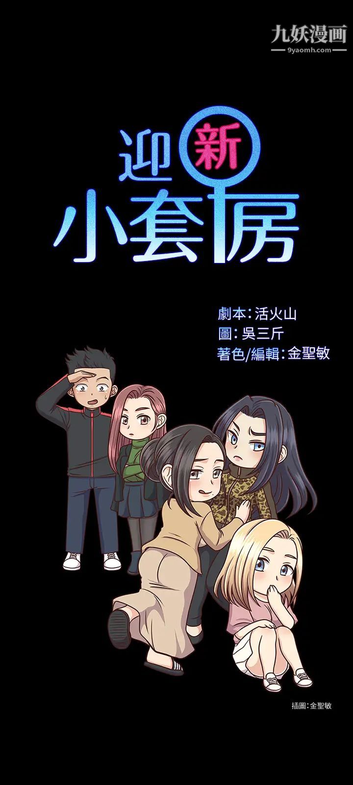 《迎新小套房》漫画 第134話-信愛詭異的行徑