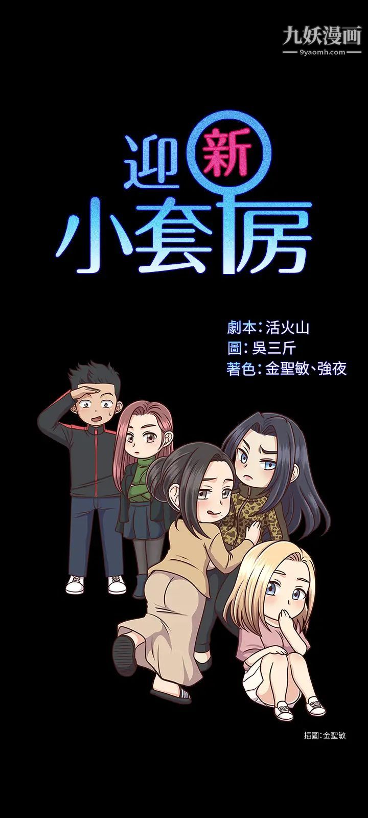 《迎新小套房》漫画 第140話-蔡珠妍意想不到的誘惑