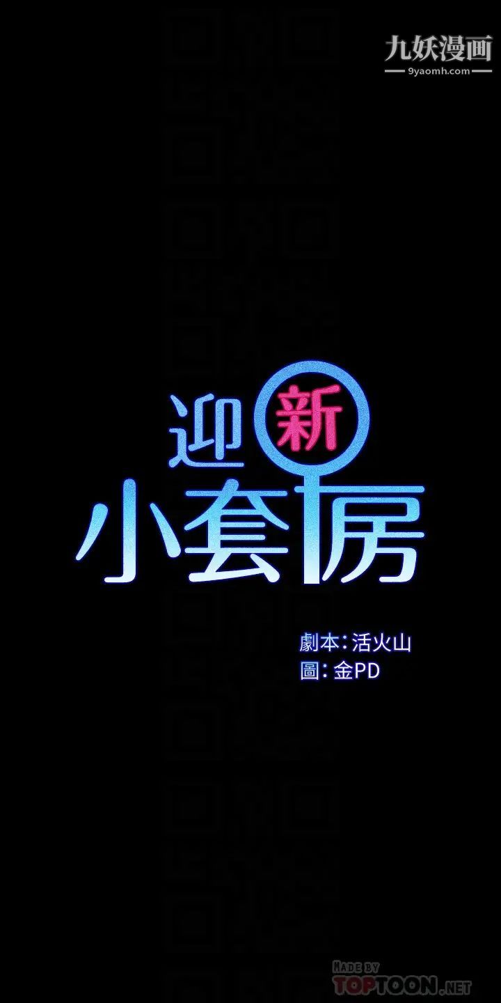 《迎新小套房》漫画 第162話-和卉美瘋狂打炮得到的真相