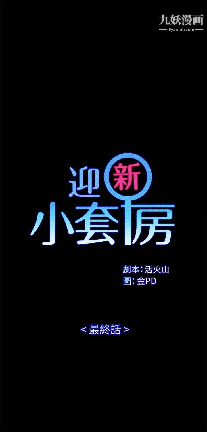 《迎新小套房》漫画 最終話-5年後，粉色結局