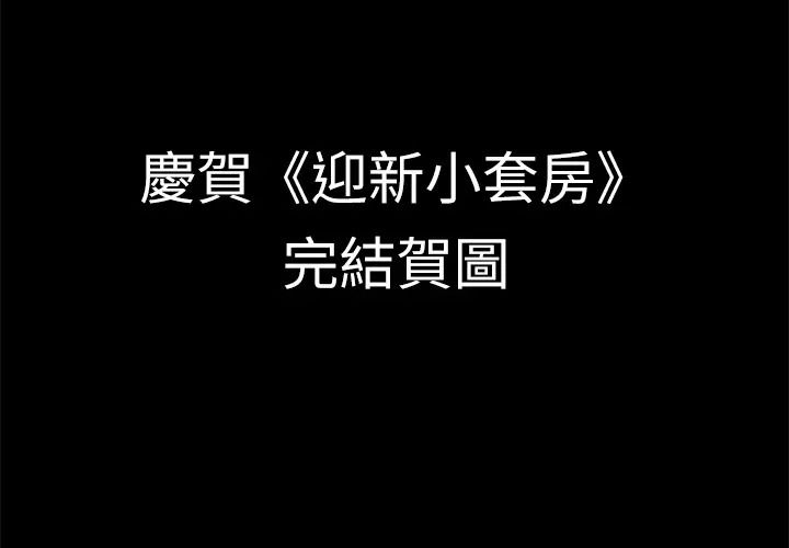 《迎新小套房》漫画 後記