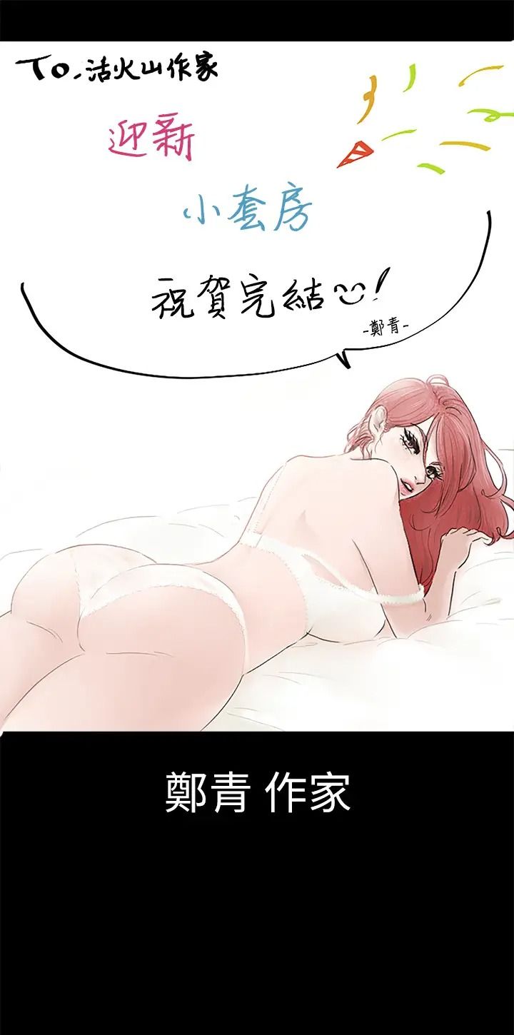 《迎新小套房》漫画 後記