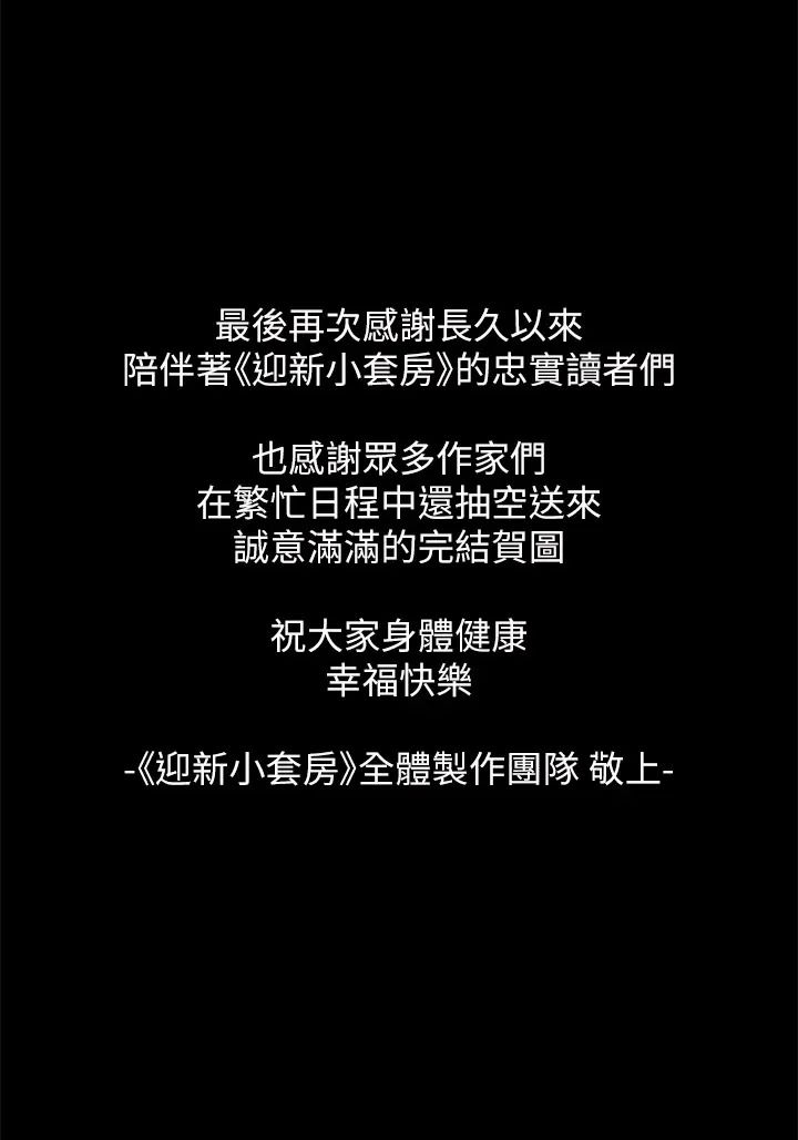 《迎新小套房》漫画 後記